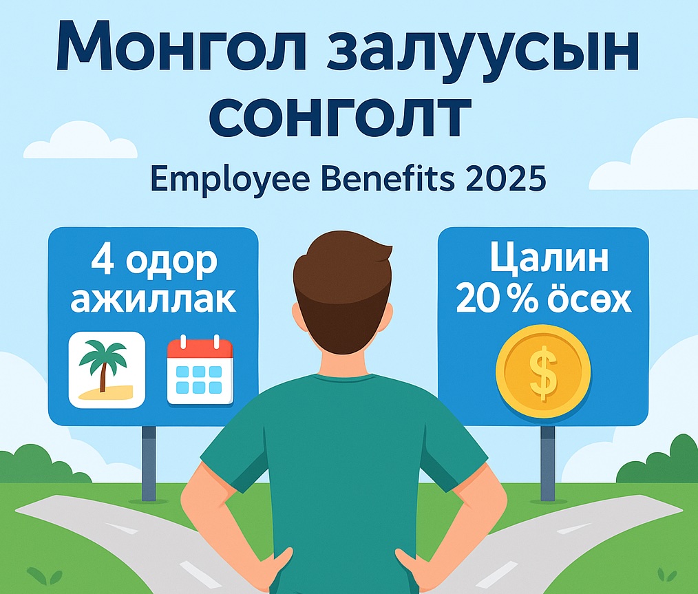 Цалингаас илүү 4 өдөр ажиллах, гэрээсээ ажиллахыг эрхэмлэж байна