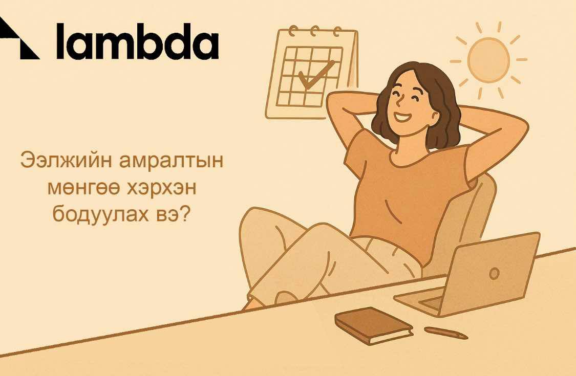 Ээлжийн амралтын мөнгөө хэрхэн бодуулах вэ?