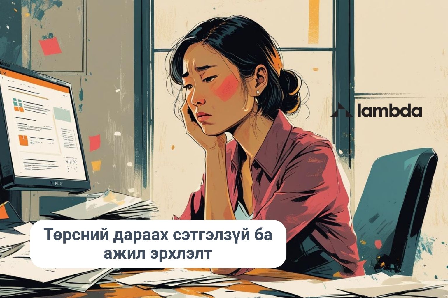 Компьютерийн өмнө гэртээ ажиллаж буй залуу ээж