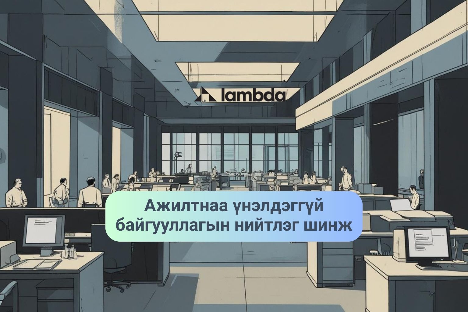 Ажилтнаа үнэлдэггүй байгууллагын нийтлэг шинж