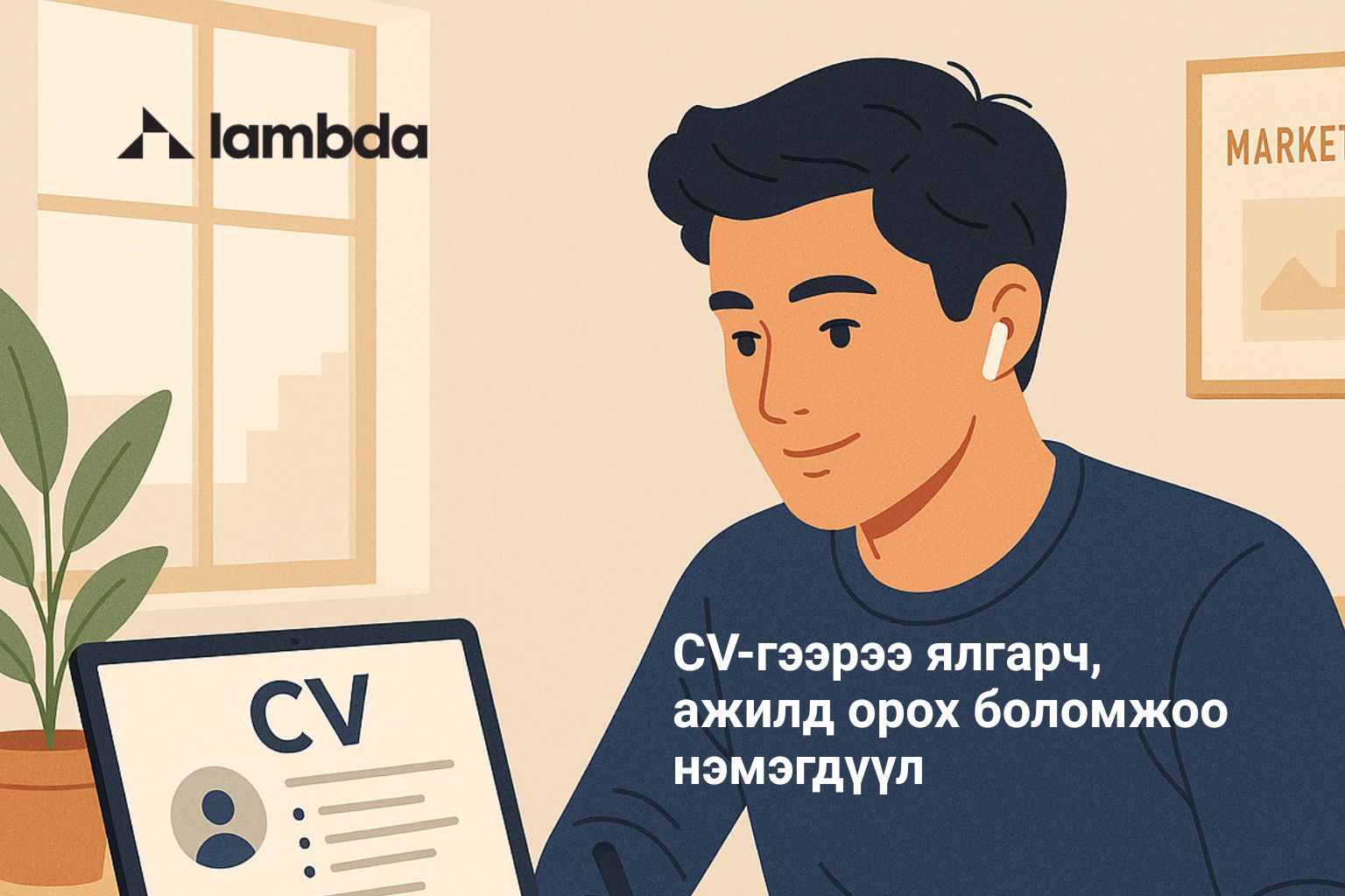 CV-гээрээ ялгарч, ажилд орох боломжоо нэмэгдүүл