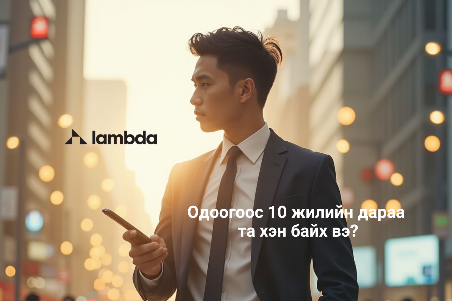 Одоогоос 10 жилийн дараа та хэн байх вэ?