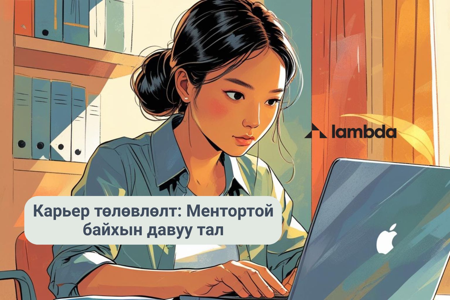 Карьерын замаа төлөвлөж буй залуу эмэгтэй ментортой болохоор хайж байна