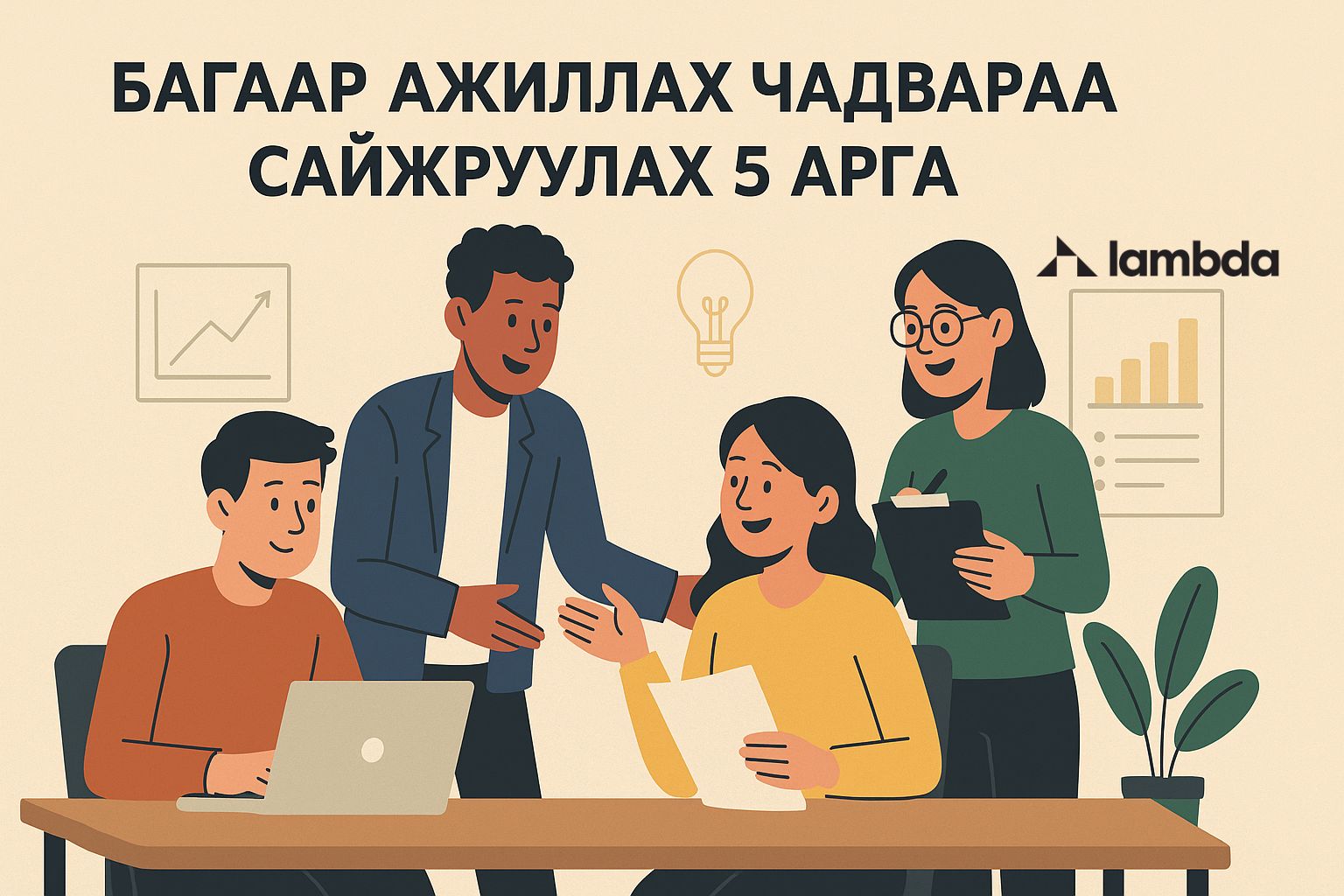 Багаар ажиллах чадвараа сайжруулах 5 арга