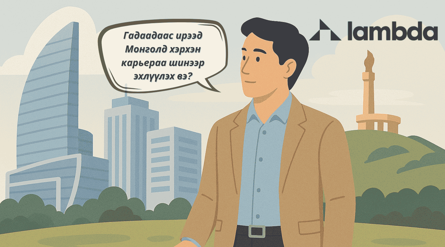 Гадаадаас ирээд Монголд хэрхэн карьераа шинээр эхлүүлэх вэ?