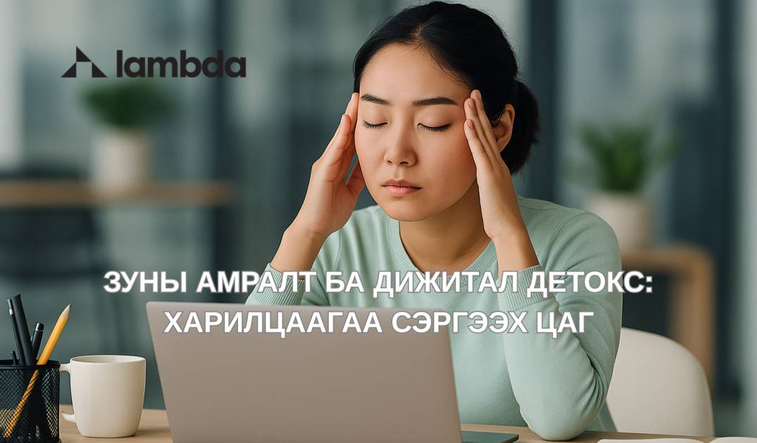 Зуны Амралт ба Дижитал Детокс: Харилцаагаа Сэргээх Цаг