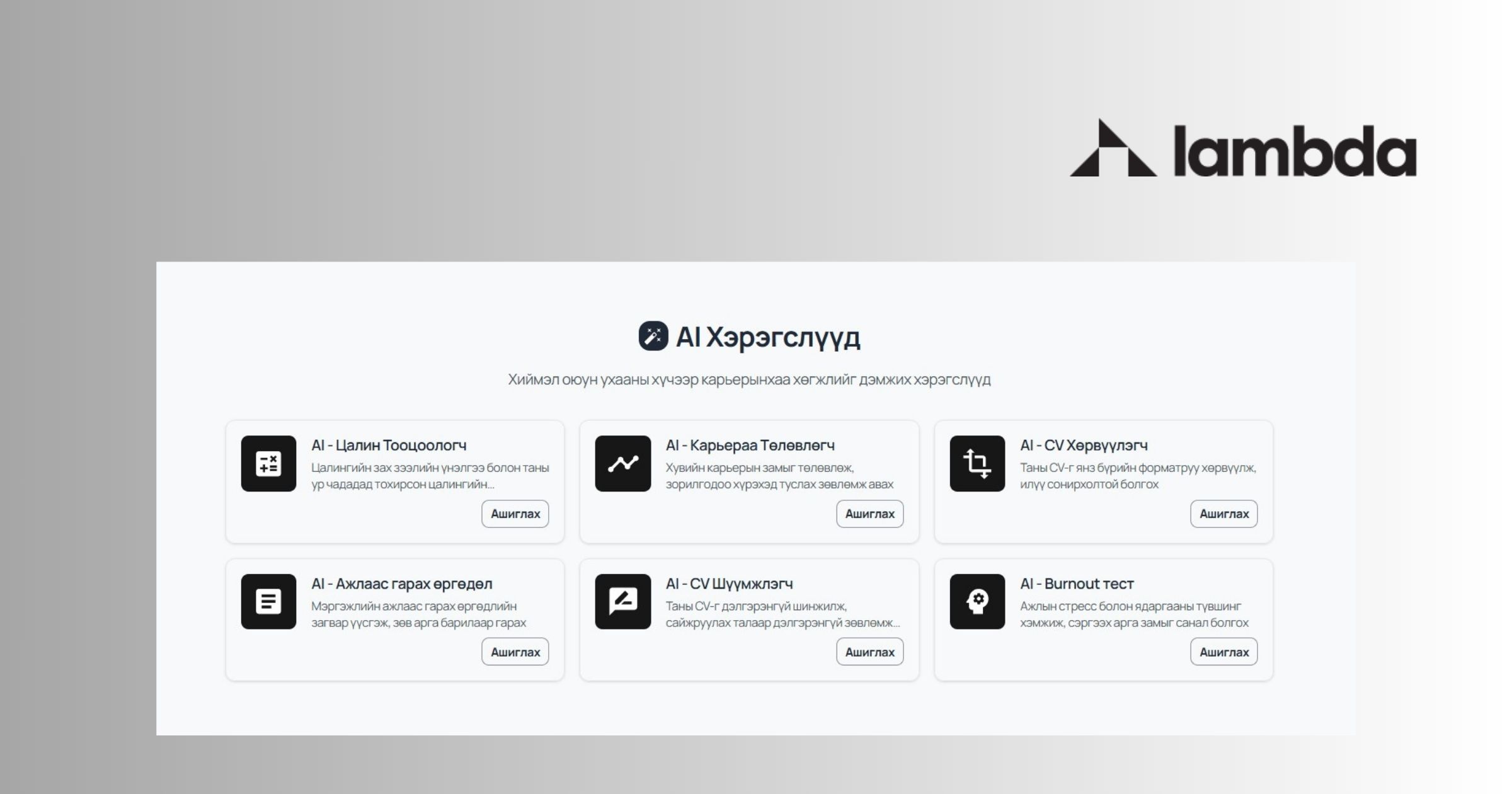 Lambda-гийн AI туслахыг танилцуулж байна